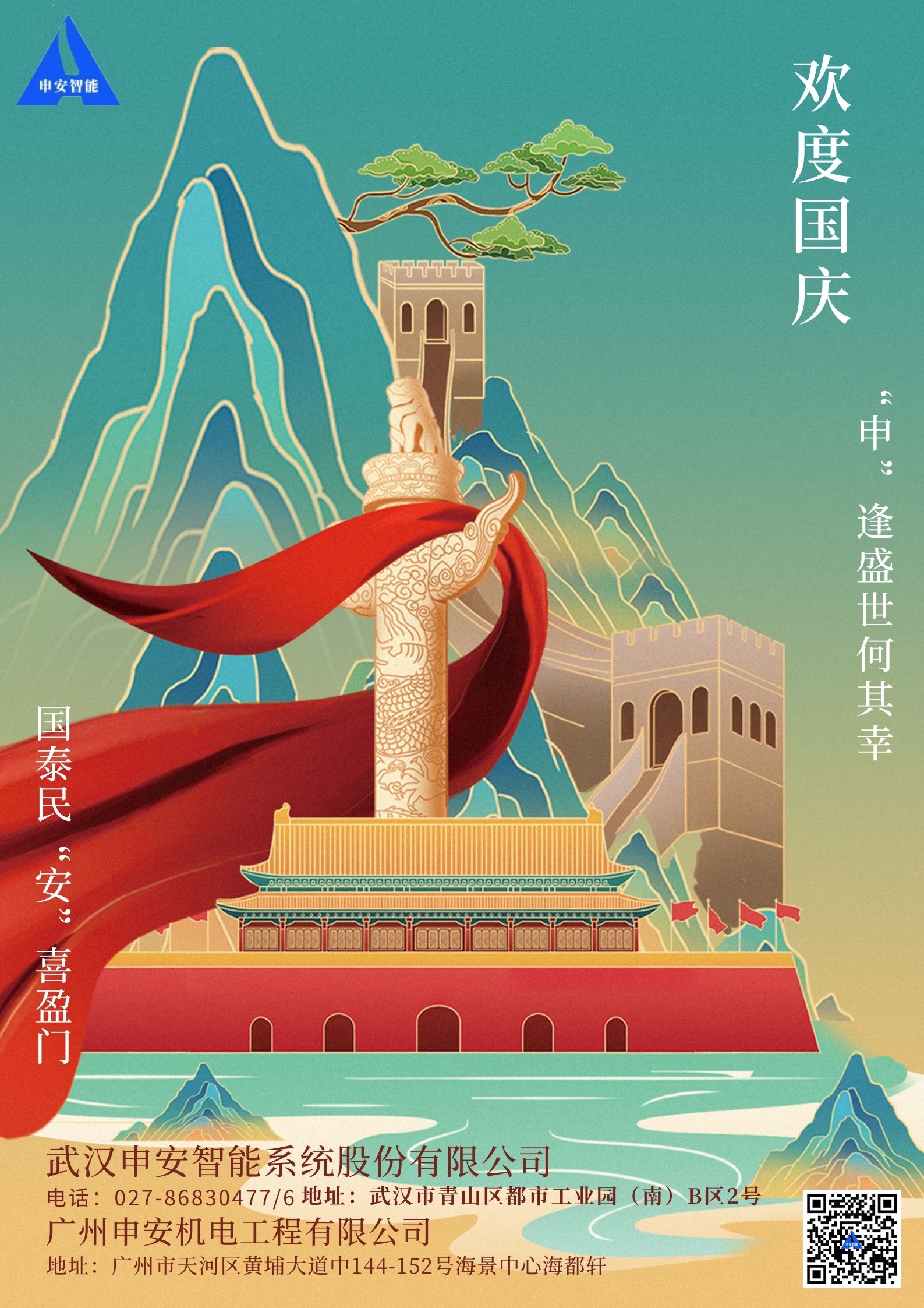 武汉申安智能2024 国庆节.jpg